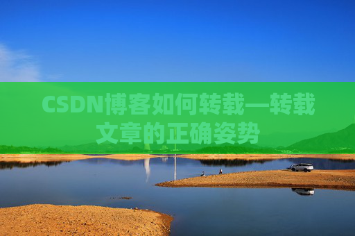 CSDN博客如何转载—转载文章的正确姿势