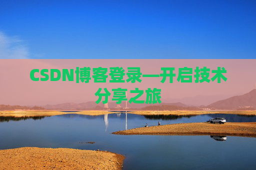 CSDN博客登录—开启技术分享之旅