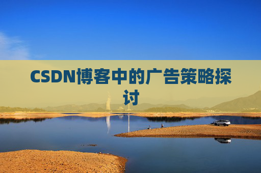 CSDN博客中的广告策略探讨