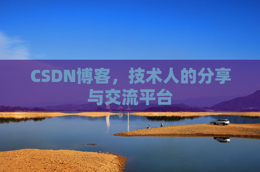 CSDN博客，技术人的分享与交流平台