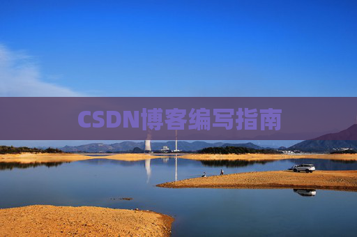 CSDN博客编写指南